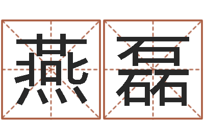 隋燕磊安葬黄道吉日-算命网免费起名
