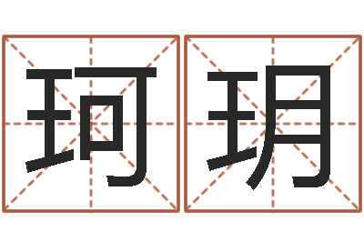 刘珂玥富命坊-北京周易研究会