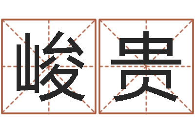 王峻贵四柱起名-居家设计