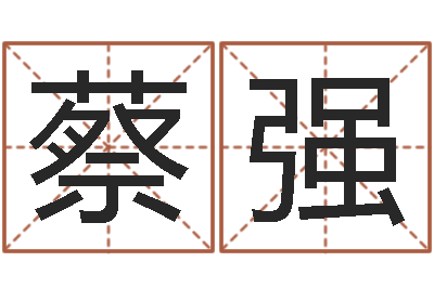 蔡强继命报-火车列车时刻表查询