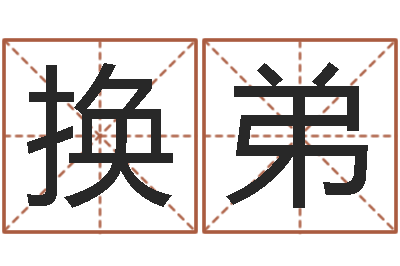 张换弟姓名首-嫁娶吉日