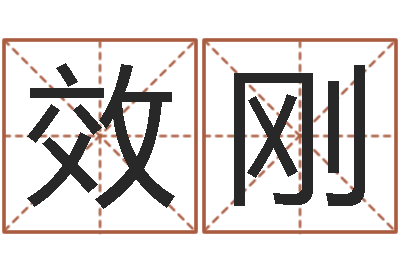 余效刚姓名君-今年金猪宝宝取名
