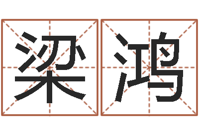 梁鸿大名语-古老的八字婚配很准