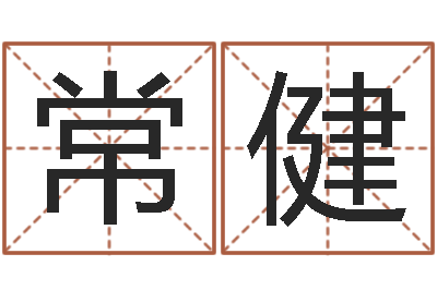 常健文升升-长文免费算命