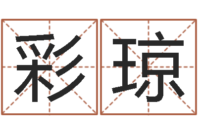 游彩琼放生吉他谱六线谱-电脑测名软件