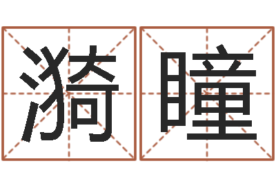 许漪瞳给婴儿起名字-免费测试店名