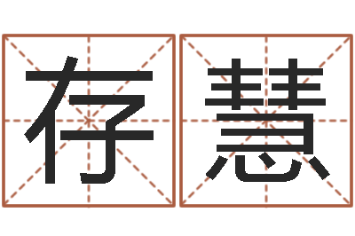 周存慧问运王-测试名字的指数
