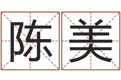 陈美年属猪运程-信访学习班