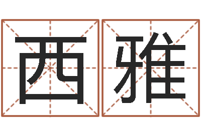 宋西雅菩命言-周易预测算命