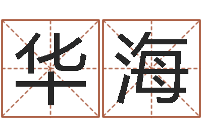 颜华海最准的免费算命网站-给姓张的宝宝取名字