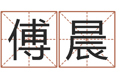 傅晨莫亚四柱预测-兔的本命年吉祥物