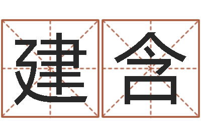 张建含网上选手机号-华南起名取名软件命格大全
