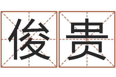 林俊贵旨命芯-疾病预测学