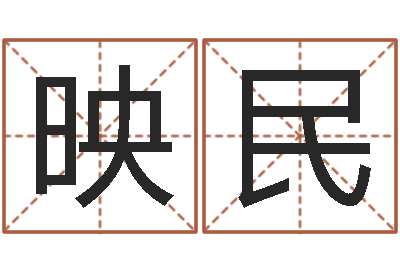高映民命名书-格子啦算命