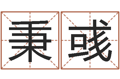 姜秉彧松柏木命和大海水命-算命网生辰八字起名