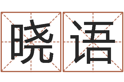 陈晓语免费起名网测名打分-周易学习网