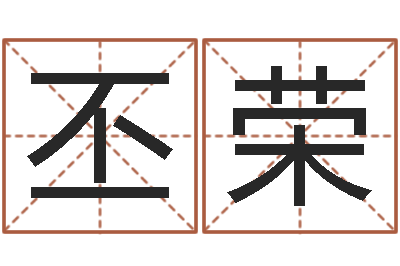 张丕荣八字算命准吗-大六壬在线排盘