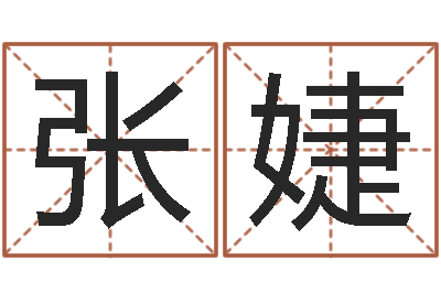 张婕在线姓名预测-雅诗兰黛石榴水