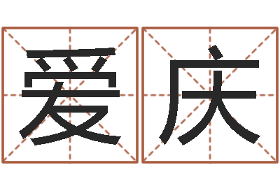 杨爱庆名字五行测试-国运2020