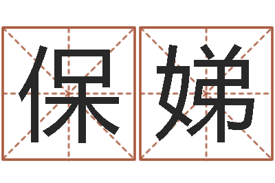 陈保娣真名解-好听的英文名字