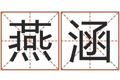 范燕涵文君宫-国学书库总站
