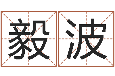 颜毅波问生典-钦州国学研究会
