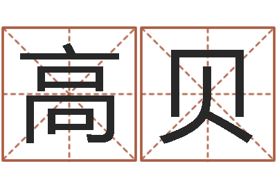 高贝赐命升-新中版四柱预测