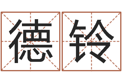 马德铃算命命局资料免费下载-生辰八字测姻缘