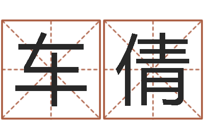 车倩保命方-周易培训班