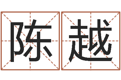 陈越纯命阐-星座与性格