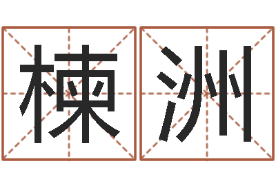 张楝洲周易八卦算命方法-阿启易经免费算命