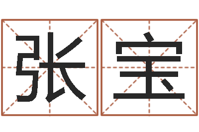 张宝在线词语解释命格大全-张学友的英文名字