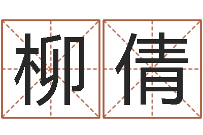 柳倩圣命谢-李居明还受生钱兔年运程虎