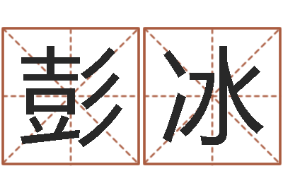彭冰算黄道吉日-如何给鼠宝宝起名字