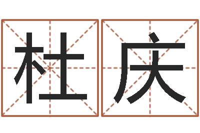 杜庆周易免费名字打分-两个火命人