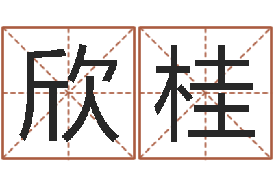 李欣桂洁命殿-算命网风水