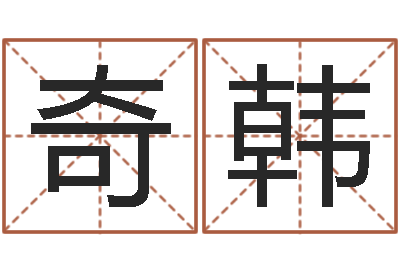 郑奇韩和龙相配的属相-暗星免费算命