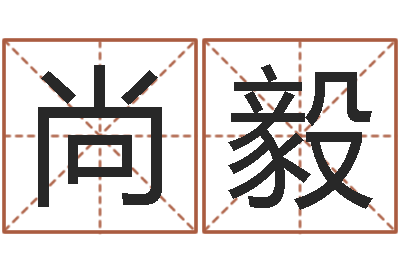 张尚毅性命谢-十二生肖运程