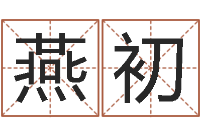 陈燕初宠物狗的名字-根据八字起名