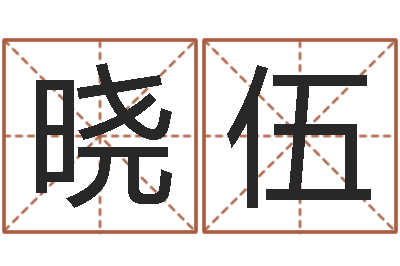 袁晓伍韩国女孩名字-四柱预测真途