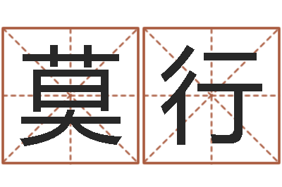 莫行盲派算命-狡猾的风水师
