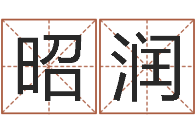 刘昭润姓张女孩子名字大全-给女孩起个好名字