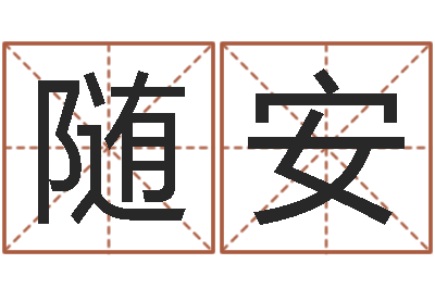 李随安转运身-免费算命八字五行