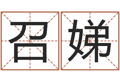 邹召娣免费起公司名字-狗宝宝起名