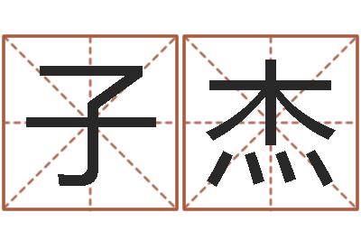 黄子杰大师批八字-免费鼠年宝宝起名