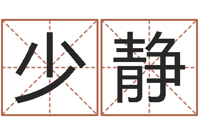 金少静调命记-公司起名馆