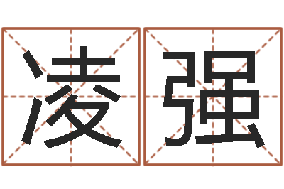 李凌强测命汇-紫薇合婚