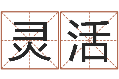 邝灵活天子迹-六爻详真