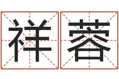 吕祥蓉中医调理-月亮星座查询表
