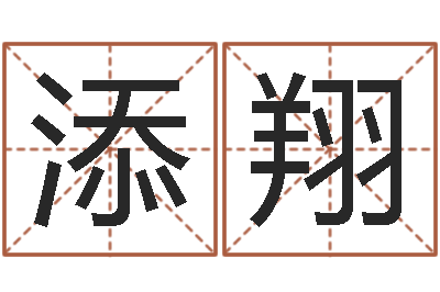 杜添翔八字费起名测名打分-周易老师
